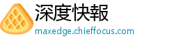 深度快報